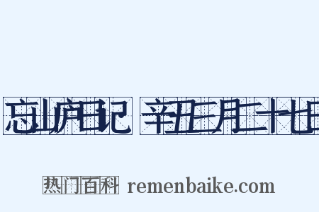 忘山庐日记·辛丑三月二十七日是什么意思的图片